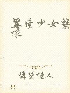 异瞳少女系列头像