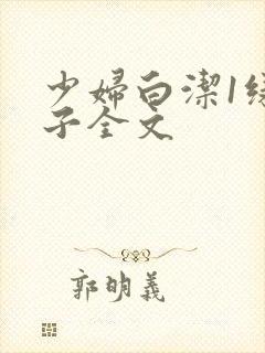 少妇白洁1绿帽子全文