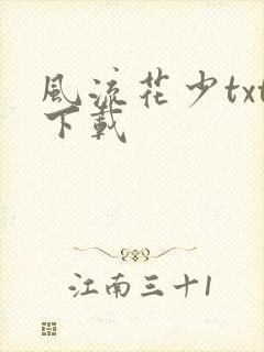 风流花少txt下载