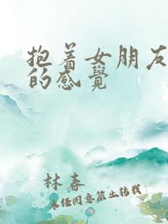 抱着女朋友压枪的感觉