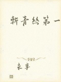 斩青丝第一皇妃