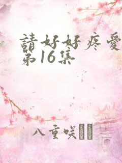 请好好疼爱里面第16集