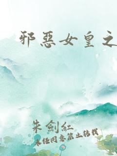 邪恶女皇之男宠