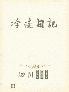 冷淡日记