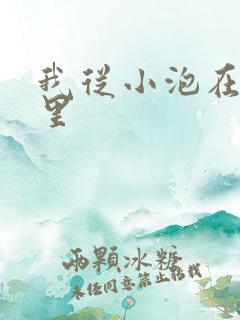 我从小泡在蜜罐里