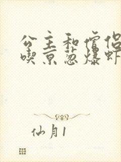 公主和僧侣 爱吃京葱爆虾的当归