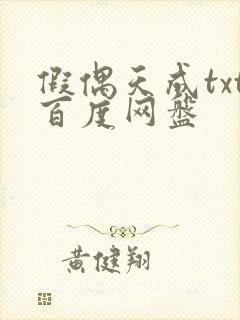 假偶天成txt百度网盘