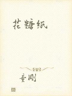 花糖纸