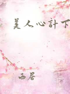 美人心计下载
