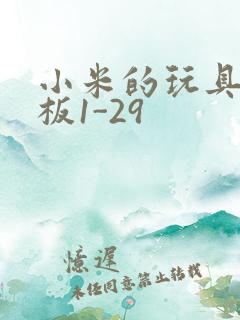 小米的玩具店老板1-29