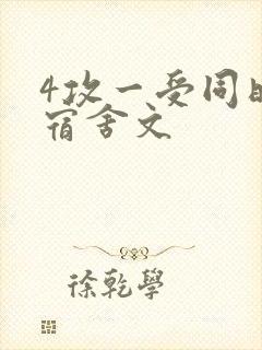 4攻一受同时做宿舍文
