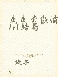 岁岁常欢愉校园1v1结局