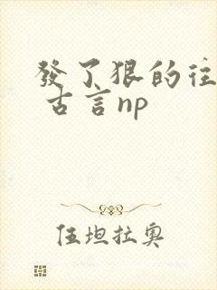 发了狠的往里撞 古言np