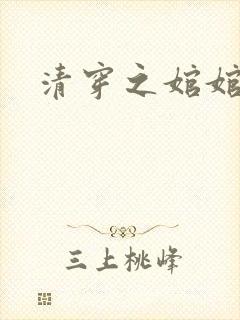 清穿之婠婠