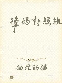 后妈对照组不干了