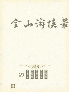 金山游侠最新版