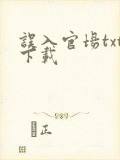 误入官场txt下载