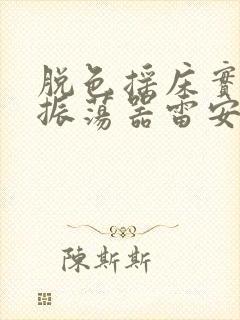 脱色摇床实验室振荡器雷安