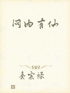 网内有仙