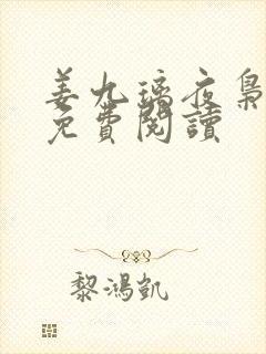 姜九璃夜枭全文免费阅读