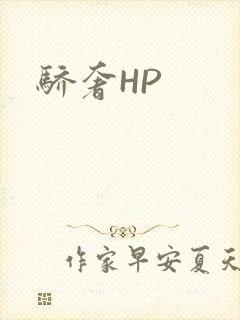 骄奢HP