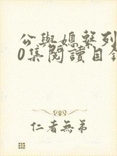 公与媳系列100集阅读目录小说