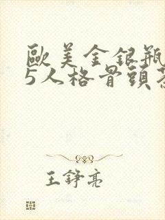 欧美金银瓶1-5人格骨头茶