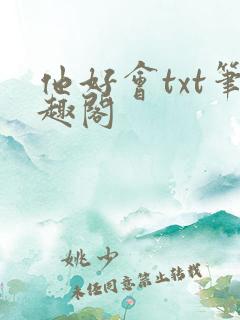 他好会txt笔趣阁