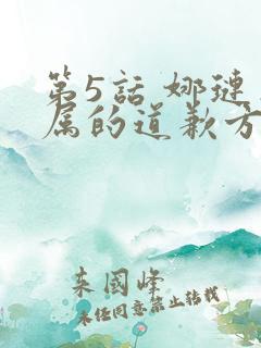 第5话 娜琏专属的道歉方法