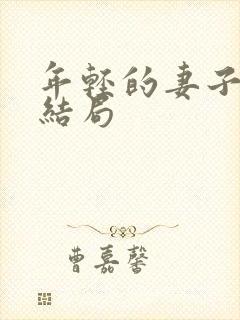 年轻的妻子们大结局