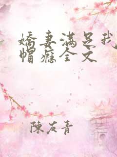 娇妻满足我的绿帽瘾全文