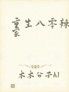 重生八零辣妻当家