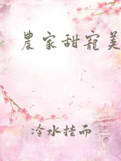 农家甜宠美矫娘