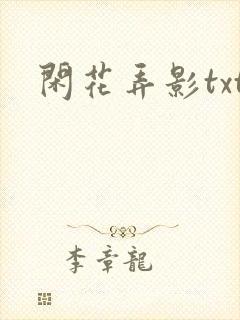 闲花弄影txt
