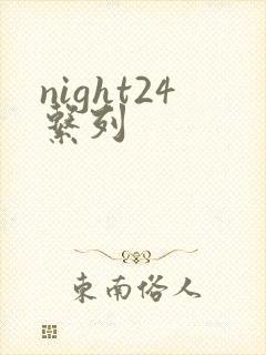 night24系列