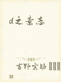 d之意志