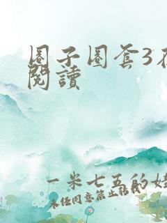 圈子圈套3在线阅读