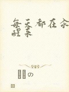 每天都在汆肉中醒来