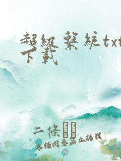 超级系统txt下载