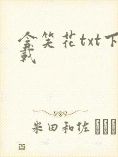 含笑花txt下载