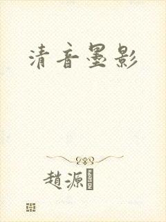 清音墨影