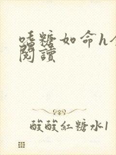 嗜糖如命h全文阅读