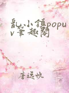 乱小镇popuv笔趣阁