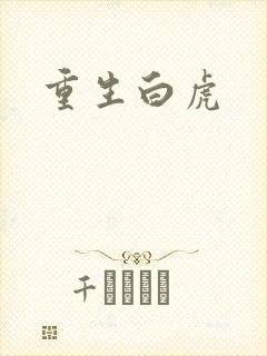 重生白虎