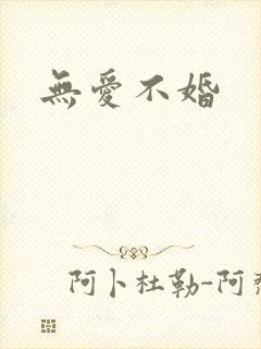 无爱不婚