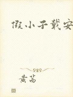 假小子戴安小说