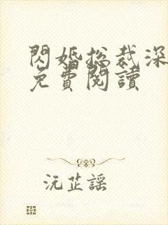 闪婚总裁深深宠免费阅读