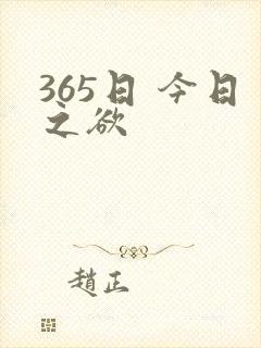 365日 今日之欲