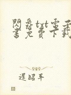 闪爵txt电子书免费下载