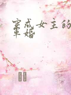 穿成女主的闺蜜军婚